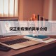 汉正街疫情的简单介绍