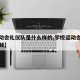 【运动会礼仪队是什么样的,学校运动会礼仪队视频】