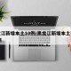 黑龙江新增本土10例/黑龙江新增本土确诊10例