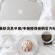 疫情最新消息中国/中国疫情最新官方好消息