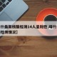 【喀什最新核酸检测14人呈阳性,喀什疫情核酸检测情况】