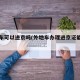 外地车可以进京吗(外地车办理进京证能进几环)
