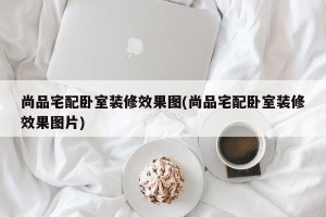 尚品宅配卧室装修效果图(尚品宅配卧室装修效果图片)