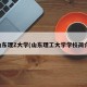 山东理Z大学(山东理工大学学校简介)