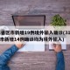 31省区市新增19例境外输入确诊(31省区市新增14例确诊均为境外输入)