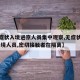 【无症状入境进京人员集中观察,无症状感染者,入境人员,密切接触者在隔离】