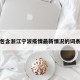 包含浙江宁波疫情最新情况的词条