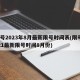 限号2023年8月最新限号时间表(限号2021最新限号时间8月份)