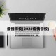 疫情择校(2020疫情学校)