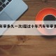 汽车年审多久一次/超过十年汽车年审多久一次