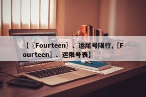【〖Fourteen〗、运尾号限行,〖Fourteen〗、运限号表】