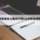 北京新增本土确诊43例/北京新增病例43例
