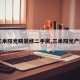 【三米阳光精装修二手房,三米阳光户型图】