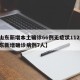 【山东新增本土确诊66例无症状112例,山东新增确诊病例7人】