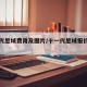 十一代思域费用及图片/十一代思域报价及图片