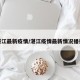 湛江最新疫情/湛江疫情最新情况播报