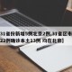 【31省份新增5例北京2例,31省区市新增22例确诊本土13例 均在北京】