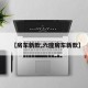 【房车新款,六座房车新款】