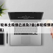 新一轮本土疫情已波及7省(本轮疫情波及17个省)