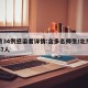 北京34例感染者详情:含多名师生/北京感染47人