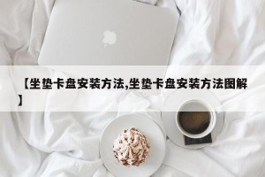 【坐垫卡盘安装方法,坐垫卡盘安装方法图解】