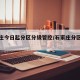 石家庄今日起分区分级管控/石家庄分区域管控