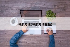 导航方法(导航方法包括)