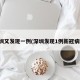 深圳又发现一例(深圳发现1例新冠病例)