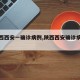 【陕西西安一确诊病例,陕西西安确诊病例轨迹】