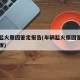车辆起火原因鉴定报告(车辆起火原因鉴定报告模板)