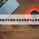 新款汽车费用/克丝拉新款汽车费用