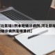 【河北新增1例本地确诊病例,河北新增1例本地确诊病例是哪里的】
