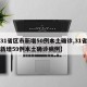 【31省区市新增50例本土确诊,31省区市新增59例本土确诊病例】