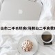 马鞍山市二手毛坯房(马鞍山二手房费用表)