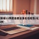 北京新增21例感染者含多名在校生/北京新增22例
