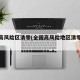 全国高风险区清零(全国高风险地区清零时评)