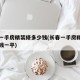 长春一手房精装修多少钱(长春一手房精装修多少钱一平)