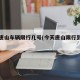 今天唐山车辆限行几号(今天唐山限行到几点)