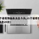 31个省疫情最新消息今天(31个省疫情最新消息26日)