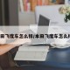 本田飞度车怎么样/本田飞度车怎么样?
