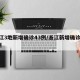 浙江3地新增确诊43例/浙江新增确诊123例