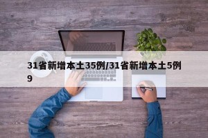 31省新增本土35例/31省新增本土5例9
