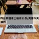 天津昨日新增本土确诊21例/天津今天新增本土病例