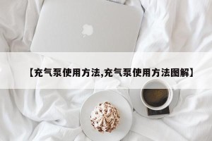 【充气泵使用方法,充气泵使用方法图解】
