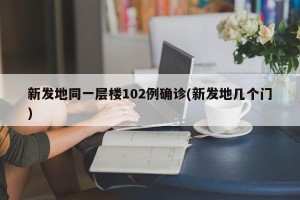 新发地同一层楼102例确诊(新发地几个门)