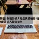 北京新增1例境外输入无症状转确诊/北京新增1例境外输入疑似病例