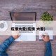 疫情大爱(疫情 大爱)