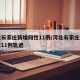 河北石家庄新增阳性11例/河北石家庄新增阳性11例轨迹