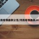 河南疫情最新公告/河南疫情最新2021