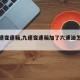 【九速变速箱,九速变速箱加了六速油怎么办】